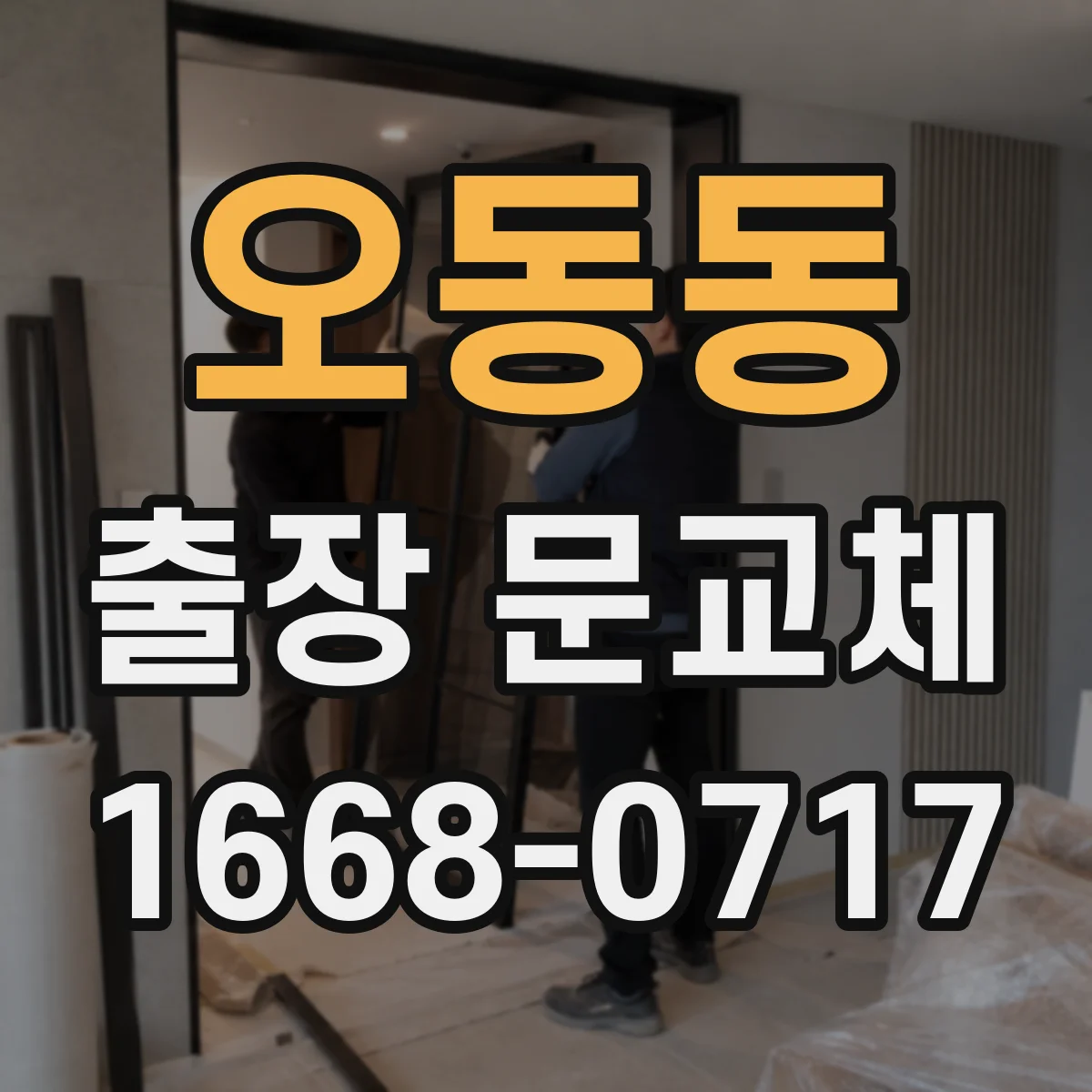 오동동 출장 문교체