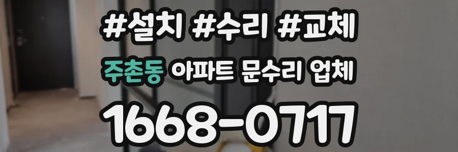주촌동 아파트 문수리 업체