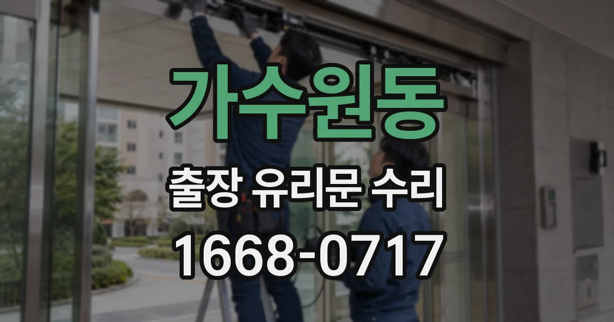 가수원동 출장 유리문 수리