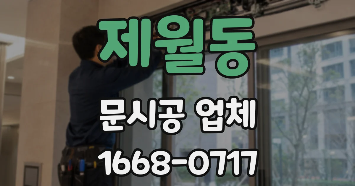 제월동 문시공 업체