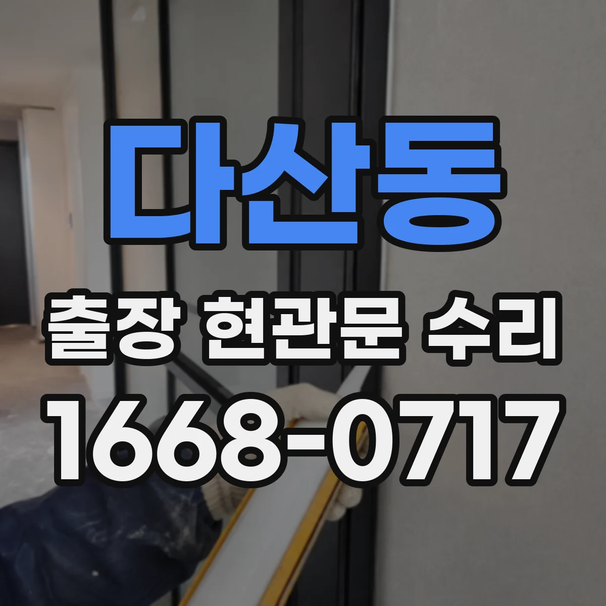 다산동 출장 현관문 수리