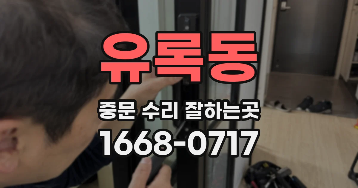 유록동 중문 수리 잘하는곳