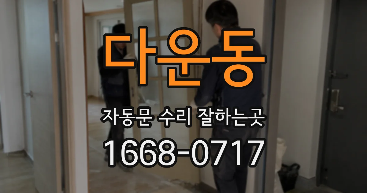 다운동 자동문 수리 잘하는곳