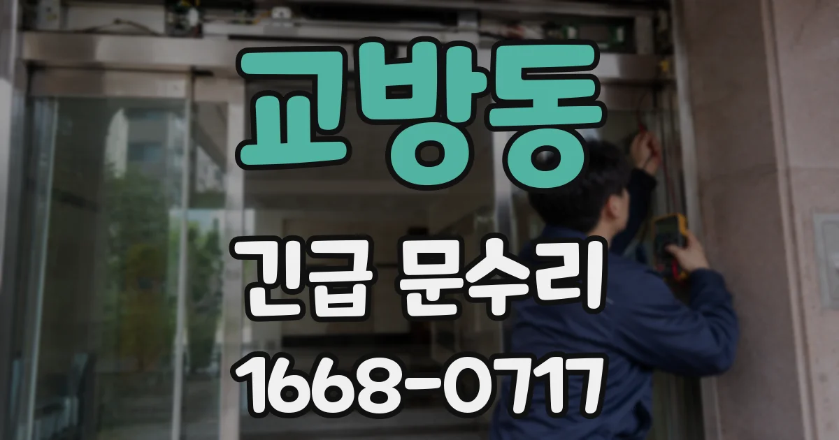 교방동 긴급 문수리