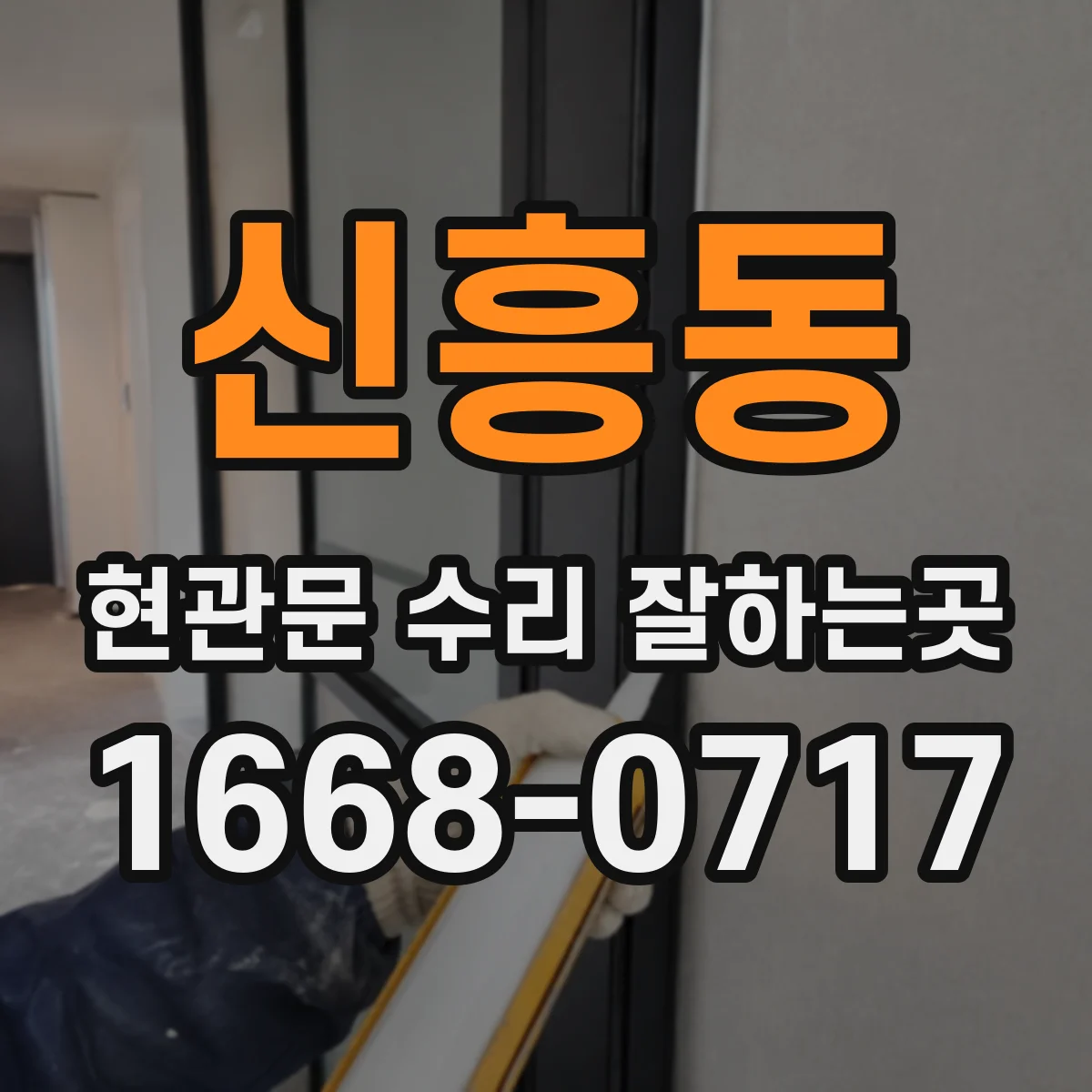 신흥동 현관문 수리 잘하는곳