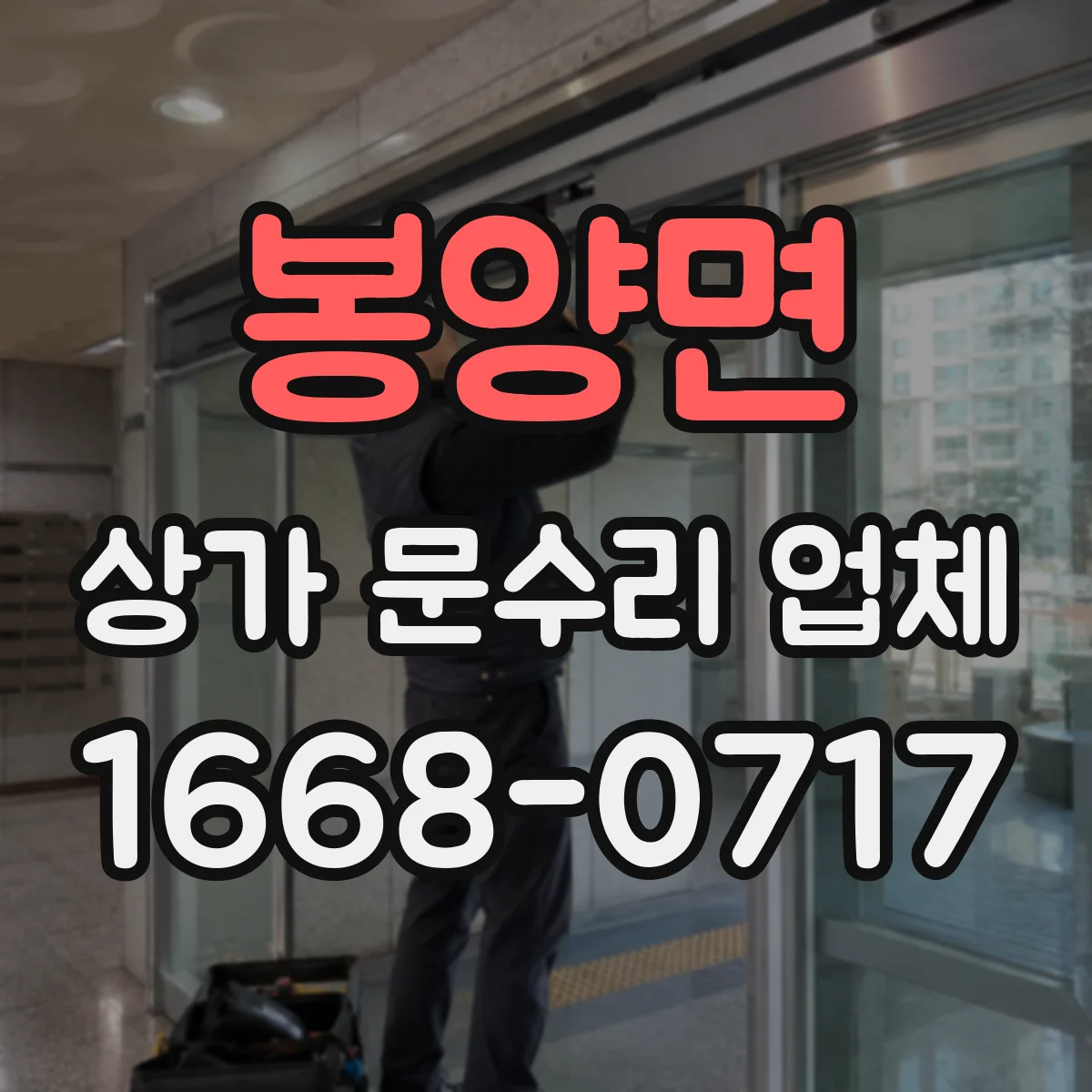 봉양면 상가 문수리 업체