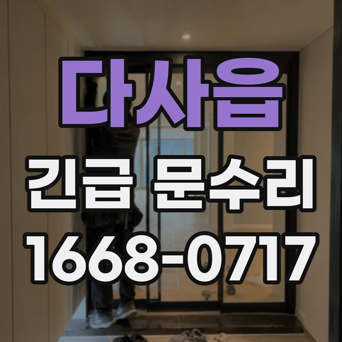 다사읍 긴급 문수리