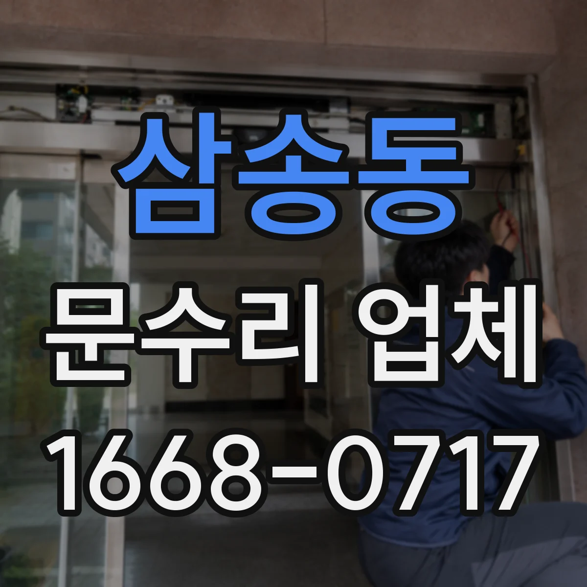 삼송동 문수리 업체