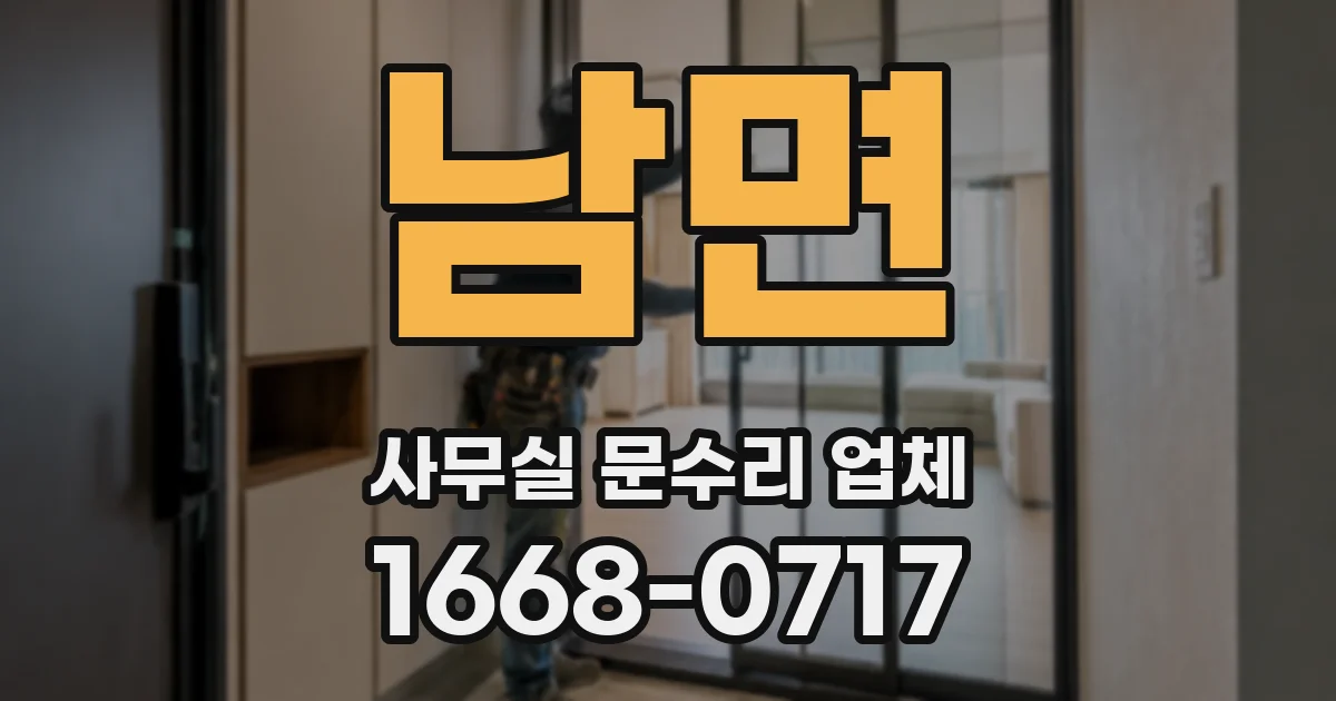 남면 사무실 문수리 업체