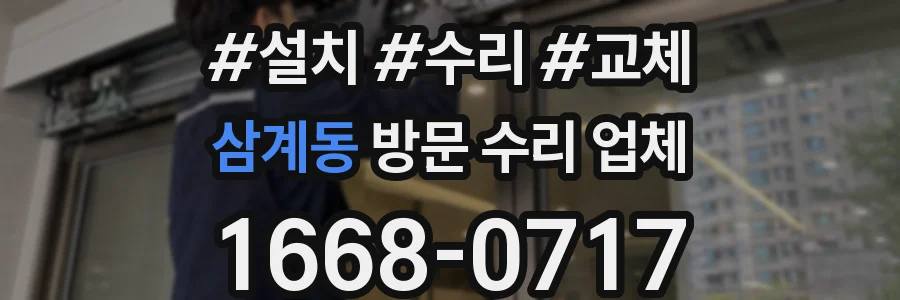 삼계동 방문 수리 업체