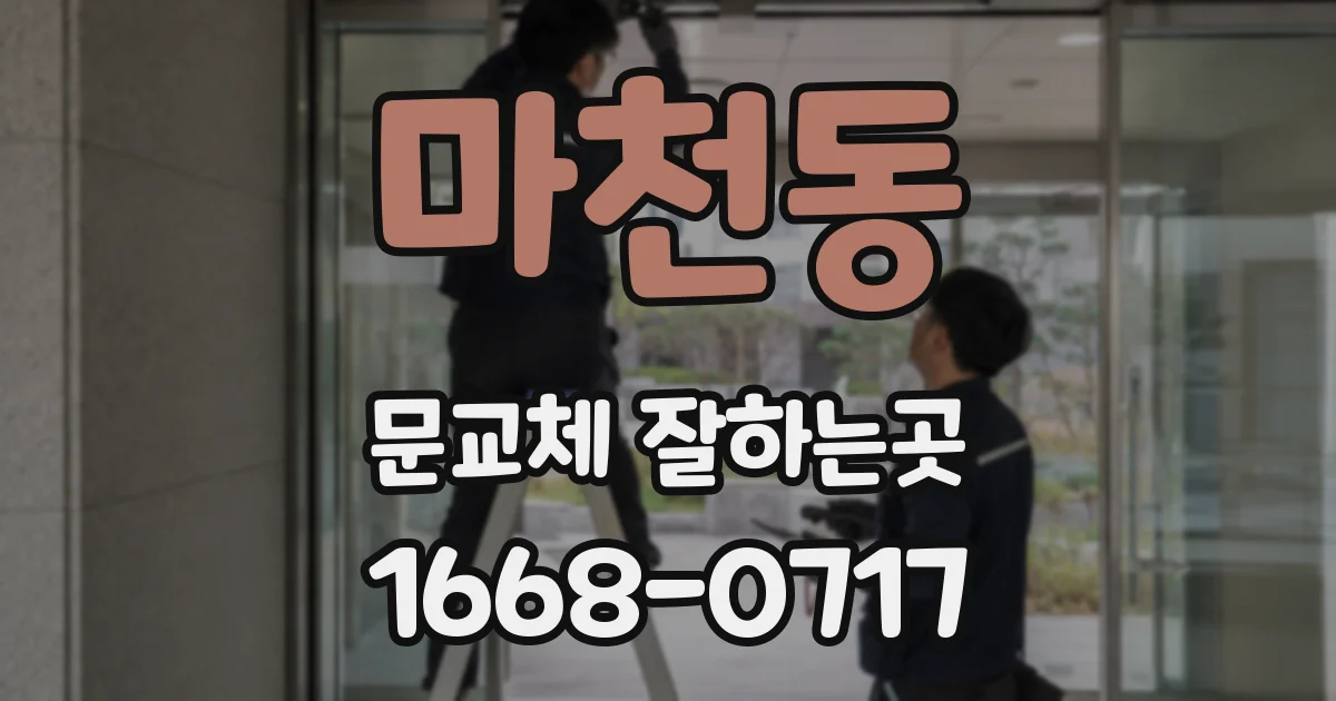마천동 문교체 잘하는곳