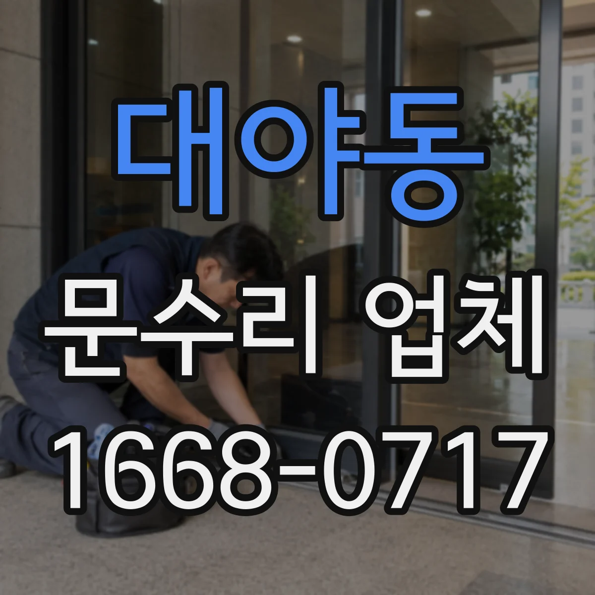 대야동 문수리 업체