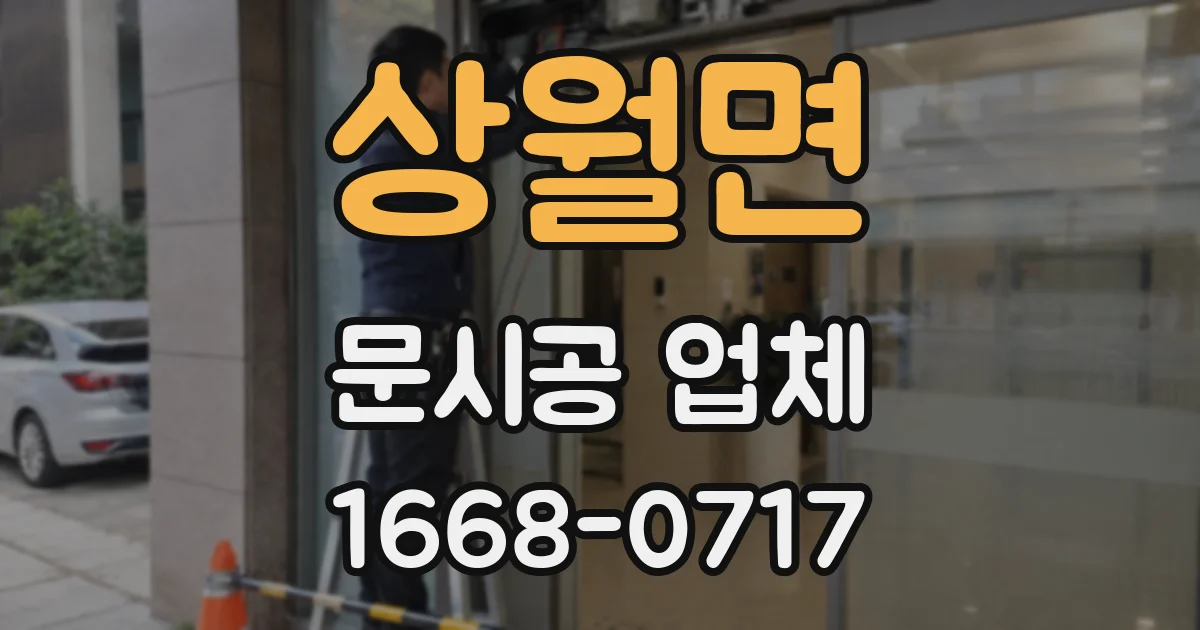 상월면 문시공 업체