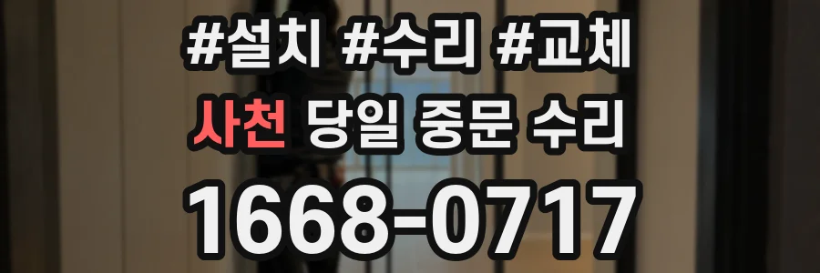 사천 당일 중문 수리