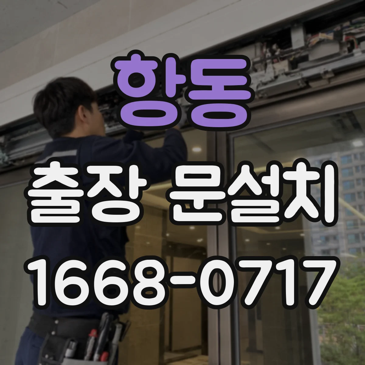 항동 출장 문설치