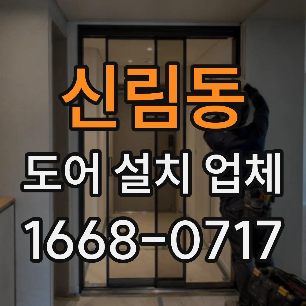신림동 도어 설치 업체