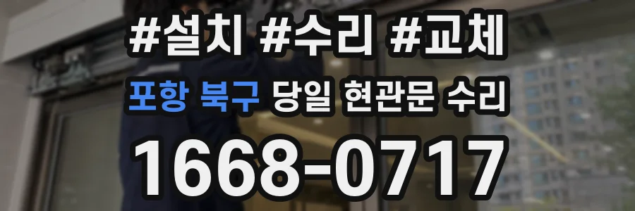 포항 북구 당일 현관문 수리