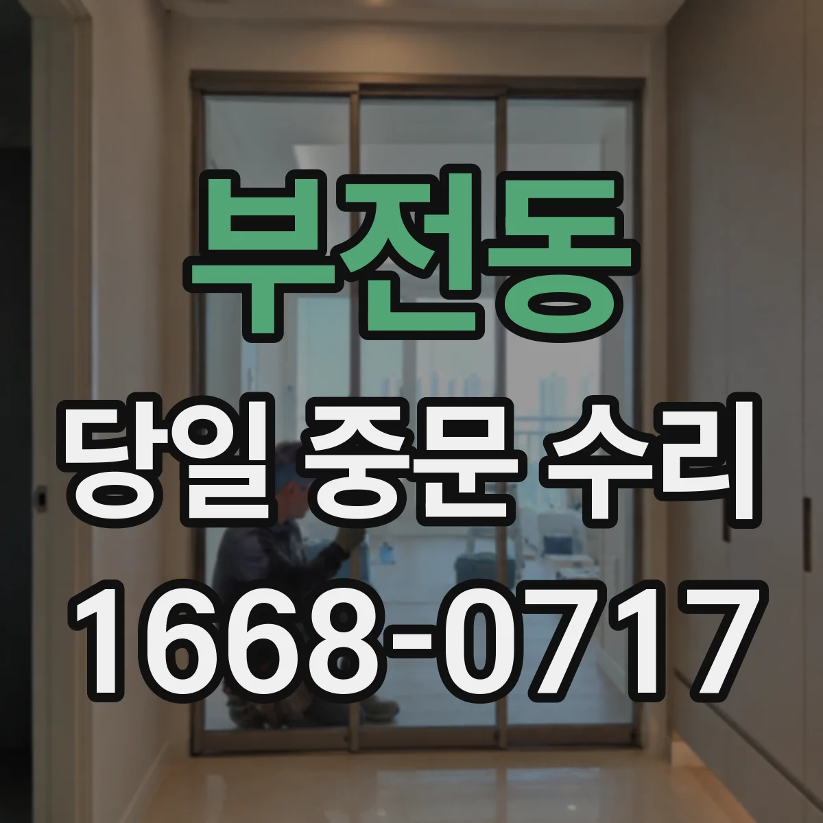 부전동 당일 중문 수리