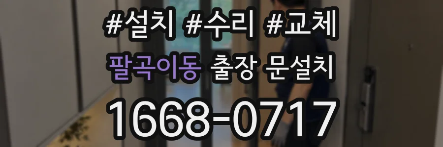 팔곡이동 출장 문설치