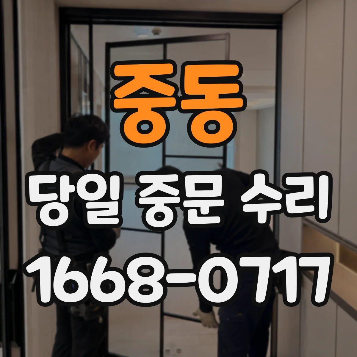 중동 당일 중문 수리