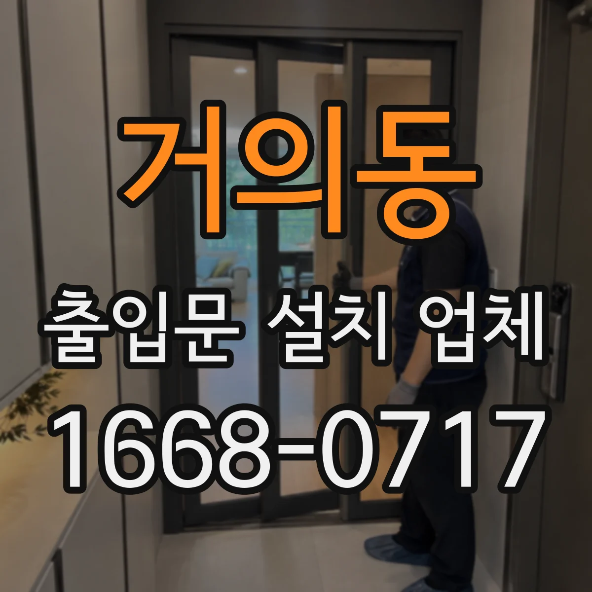 거의동 출입문 설치 업체