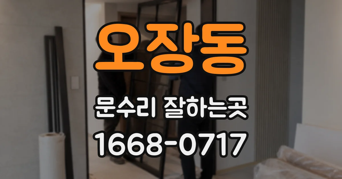 오장동 문수리 잘하는곳