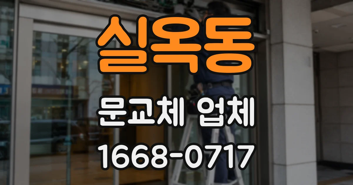 실옥동 문교체 업체
