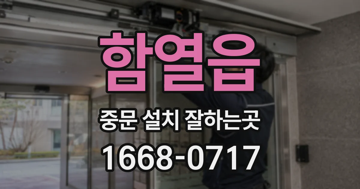 함열읍 중문 설치 잘하는곳