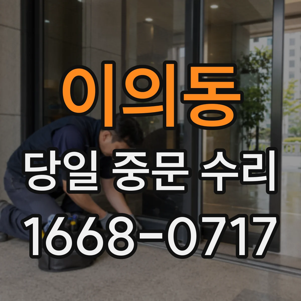 이의동 당일 중문 수리
