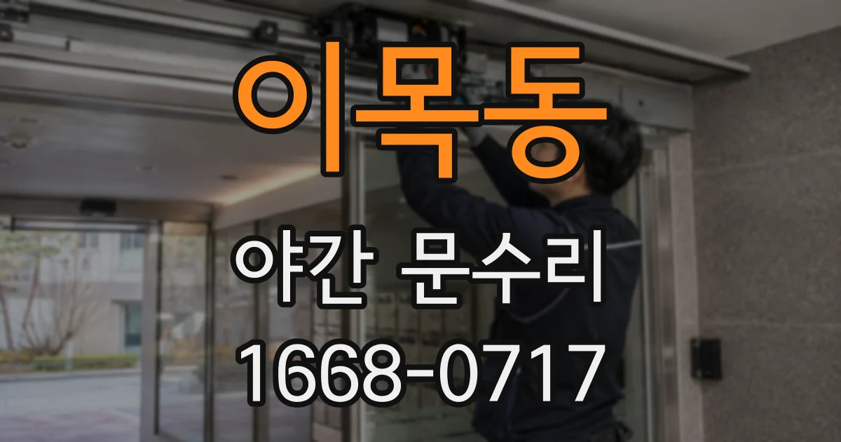 이목동 야간 문수리