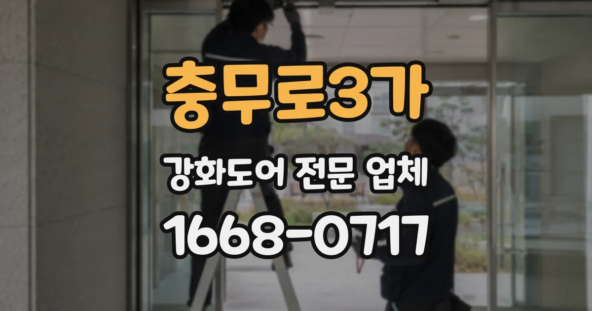 충무로3가 강화도어 전문 업체