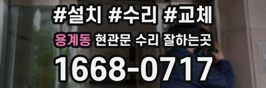 용계동 현관문 수리 잘하는곳