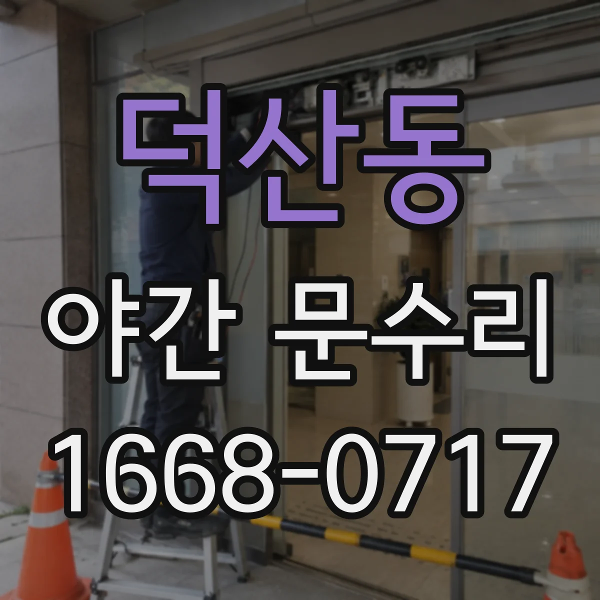 덕산동 야간 문수리