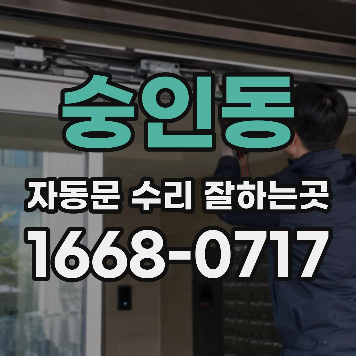 숭인동 자동문 수리 잘하는곳