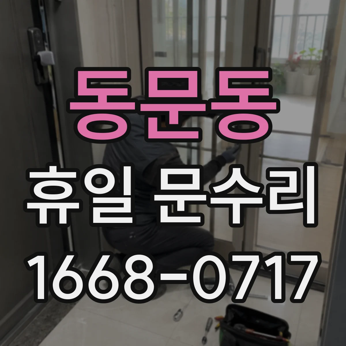 동문동 휴일 문수리