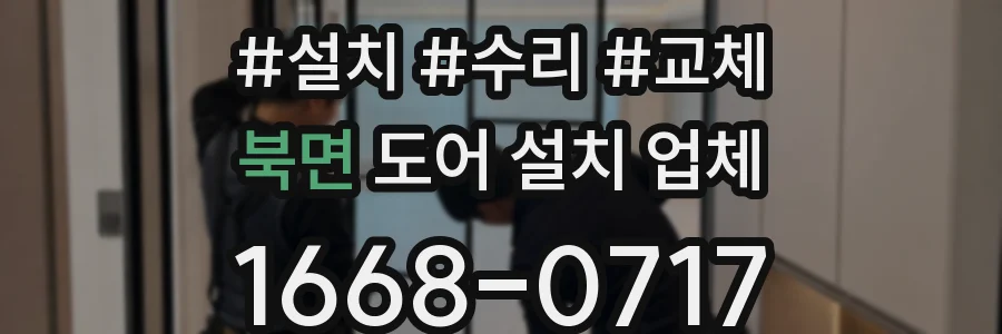 북면 도어 설치 업체
