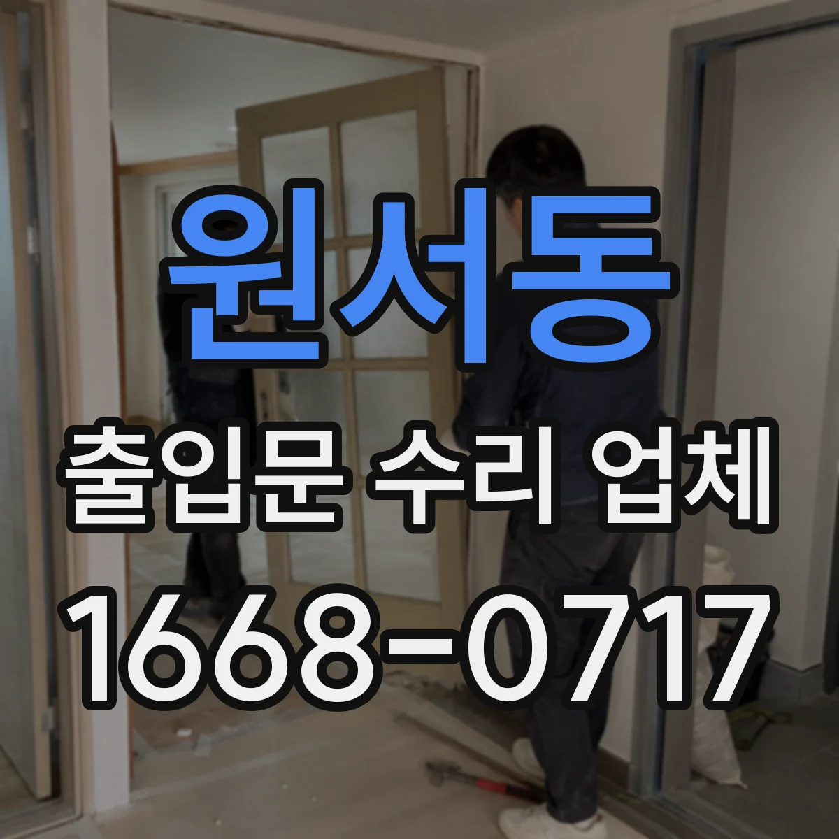 원서동 출입문 수리 업체