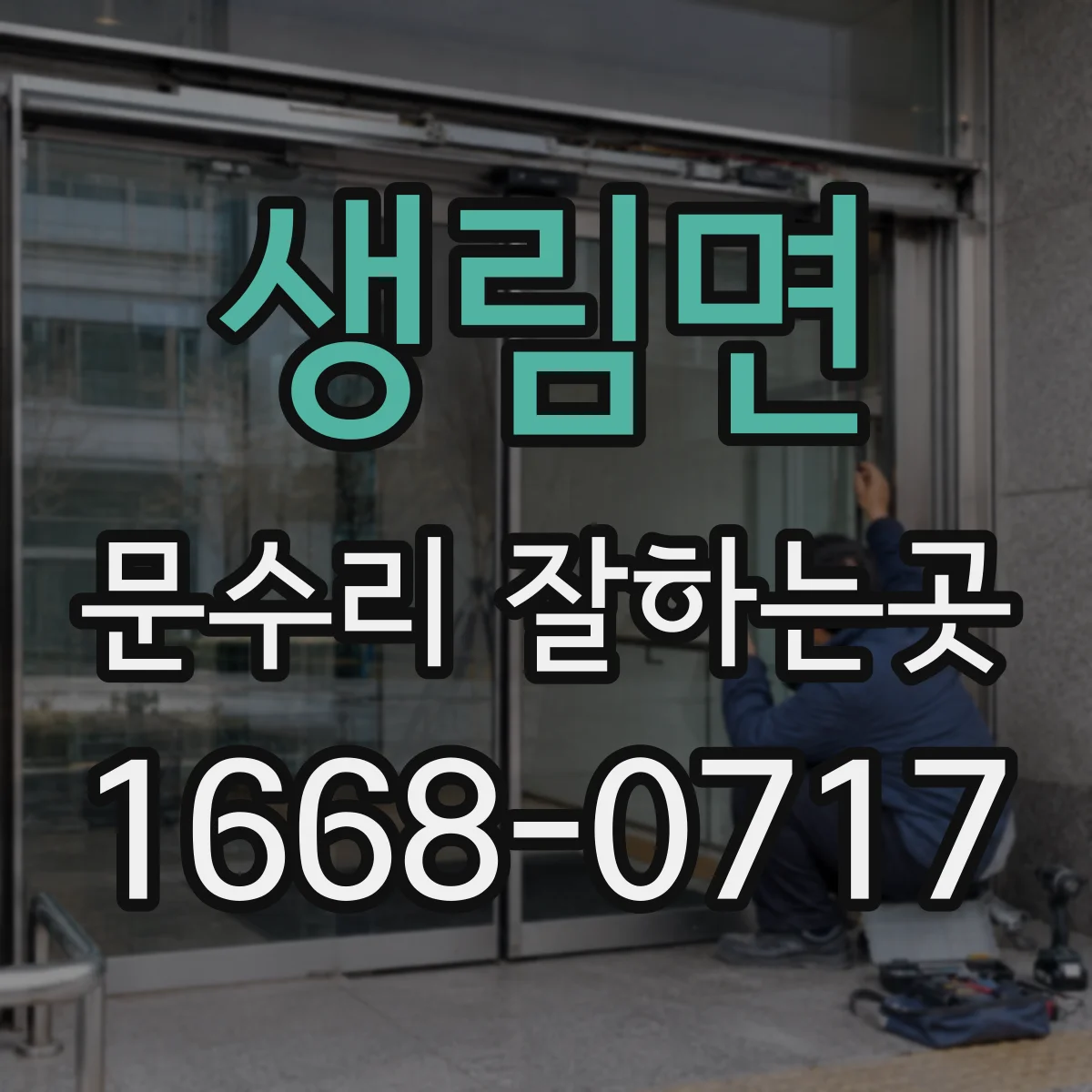 생림면 문수리 잘하는곳