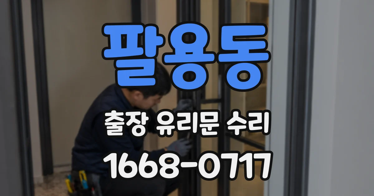 팔용동 출장 유리문 수리