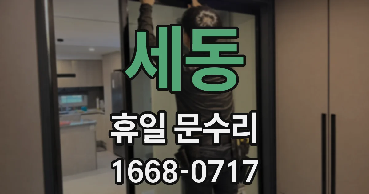 세동 휴일 문수리