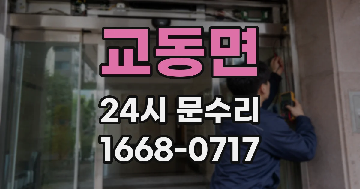 교동면 24시 문수리