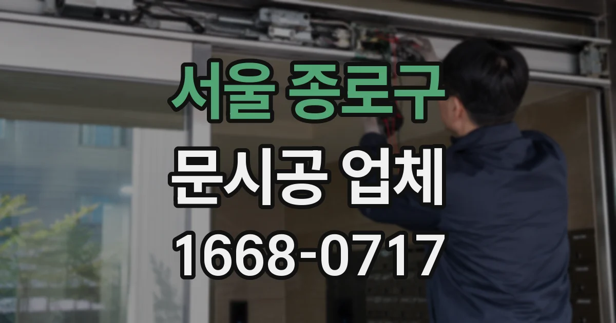 서울 종로구 문시공 업체