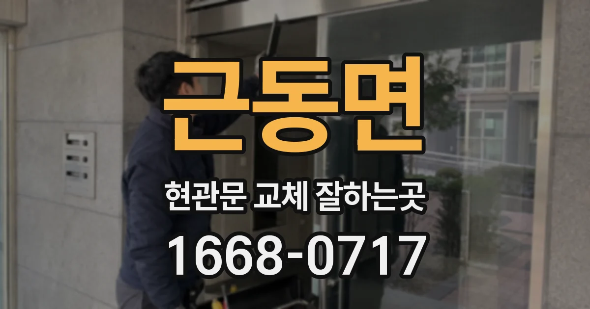 근동면 현관문 교체 잘하는곳