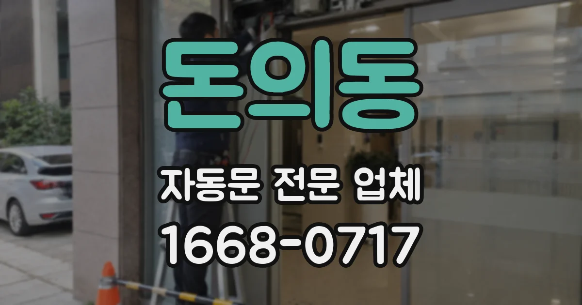 돈의동 자동문 전문 업체