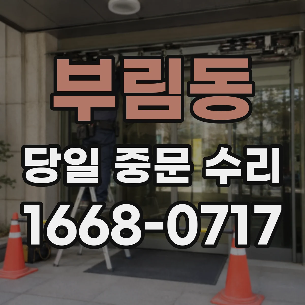 부림동 당일 중문 수리