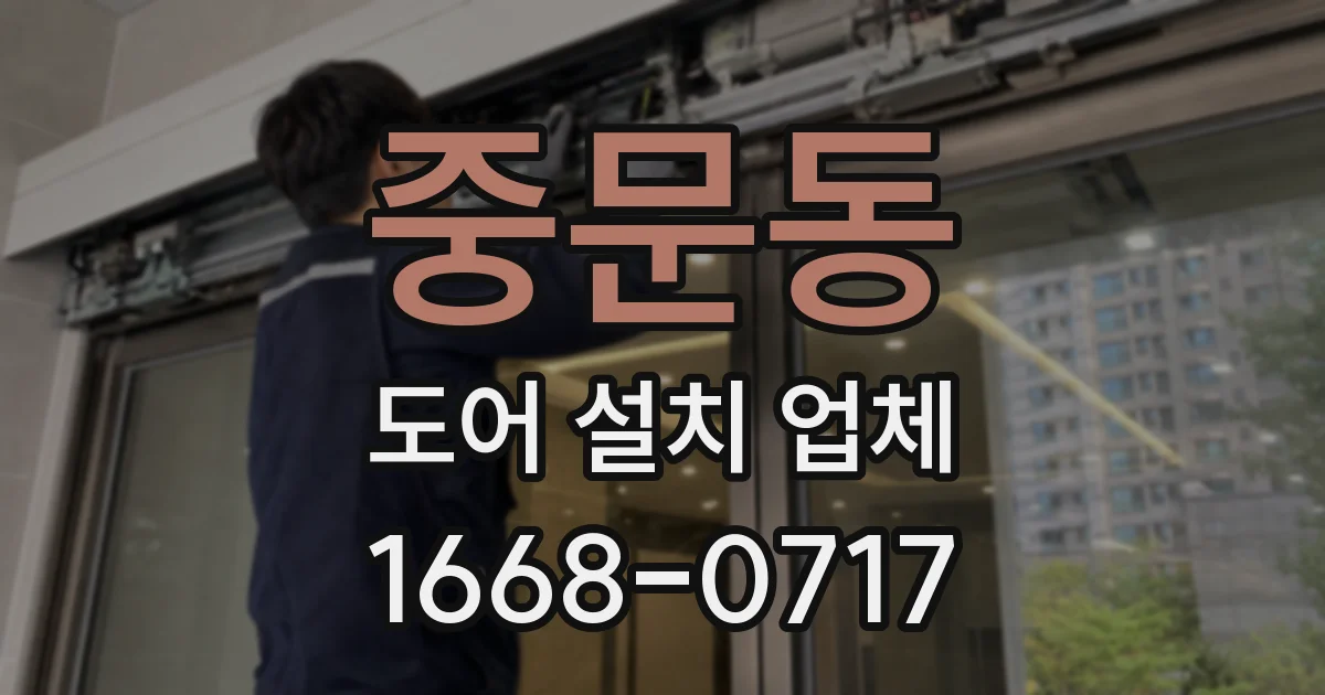 중문동 도어 설치 업체