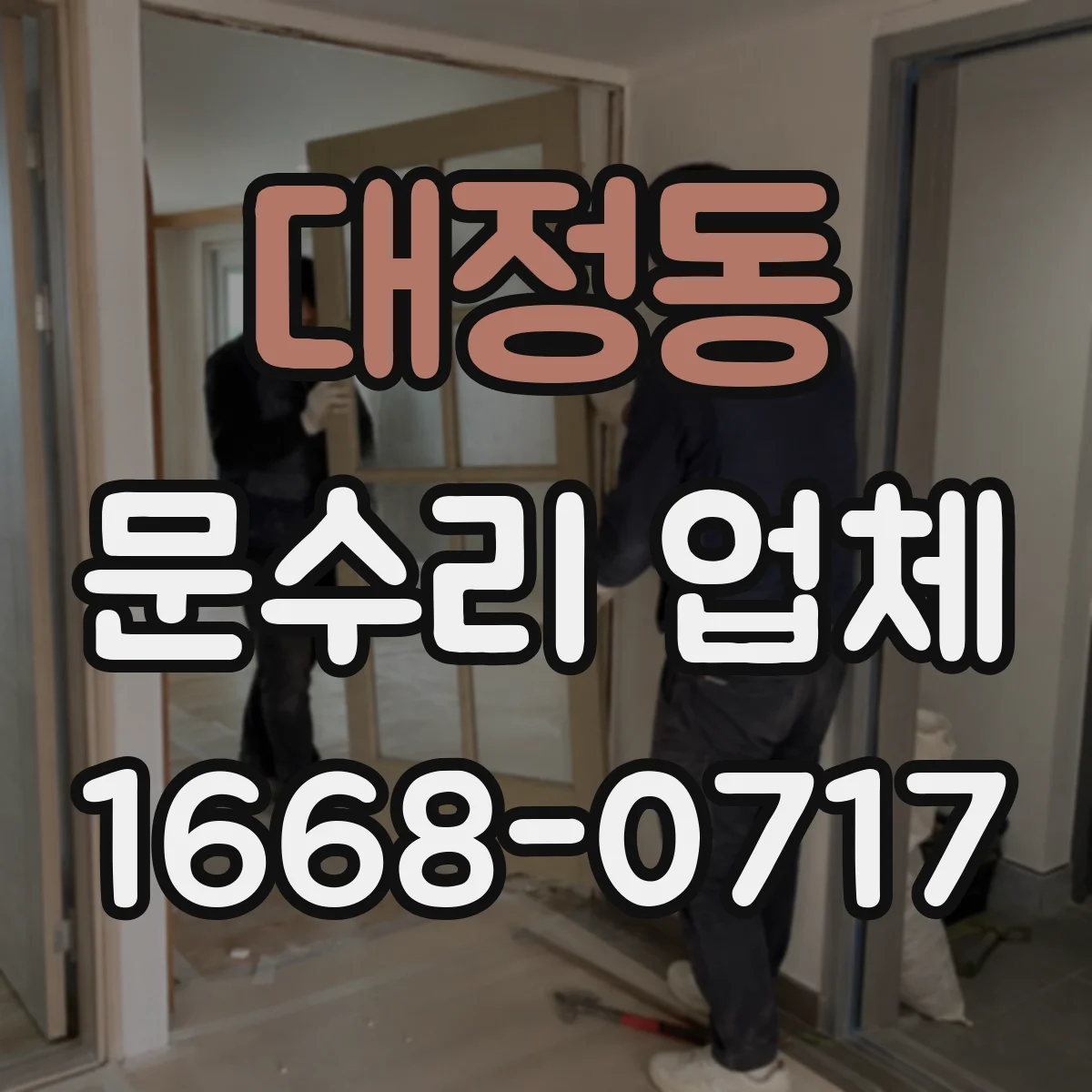 대정동 문수리 업체
