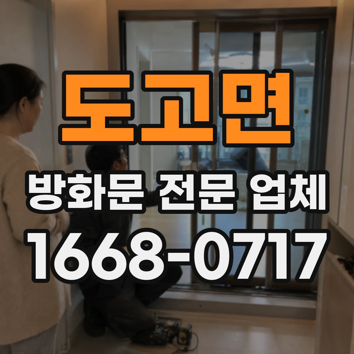 도고면 방화문 전문 업체