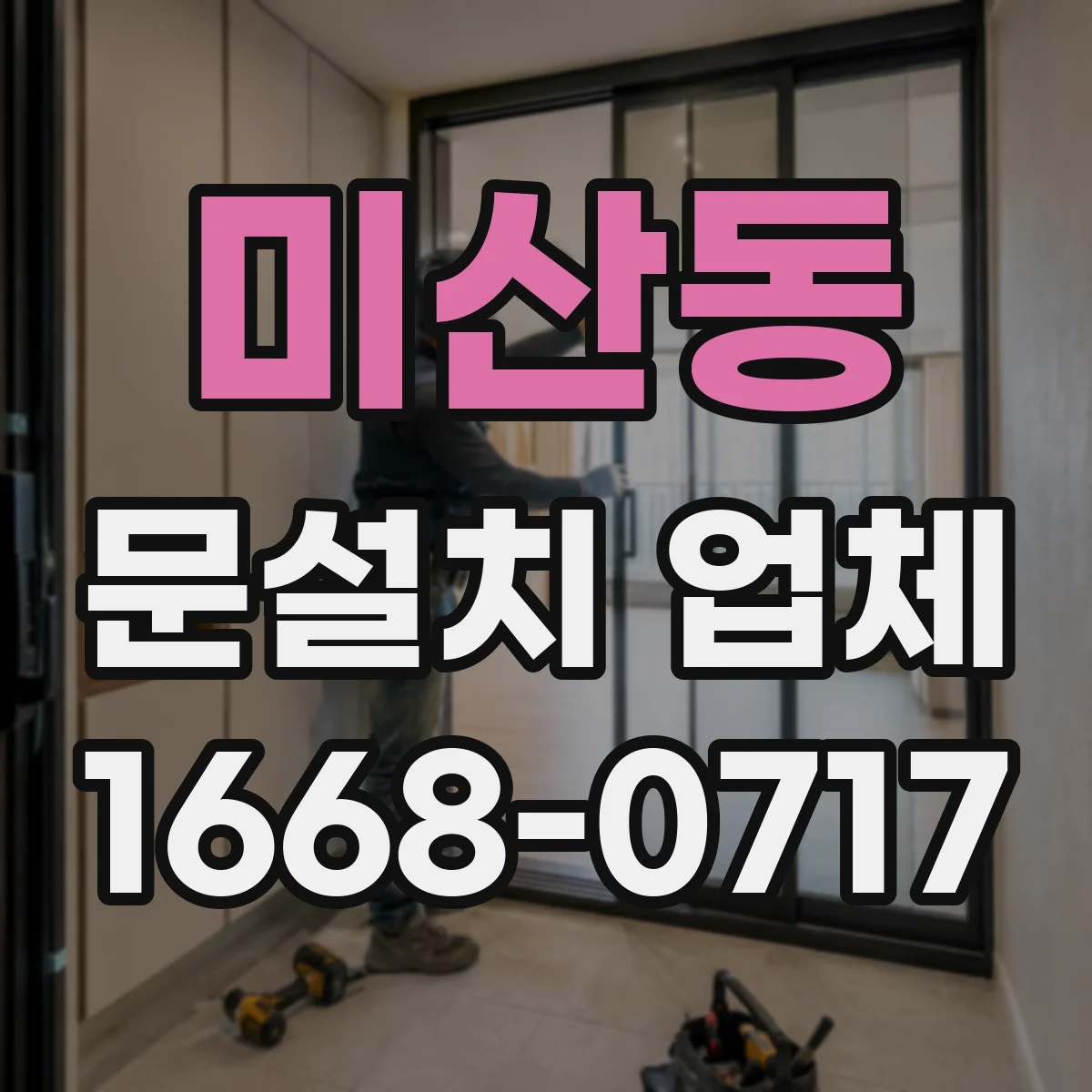 미산동 문설치 업체