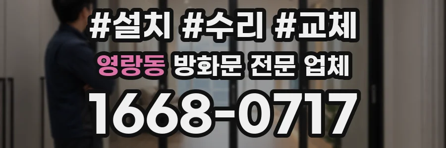 영랑동 방화문 전문 업체